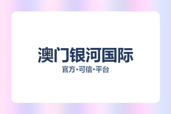 澳门银河国际 图片